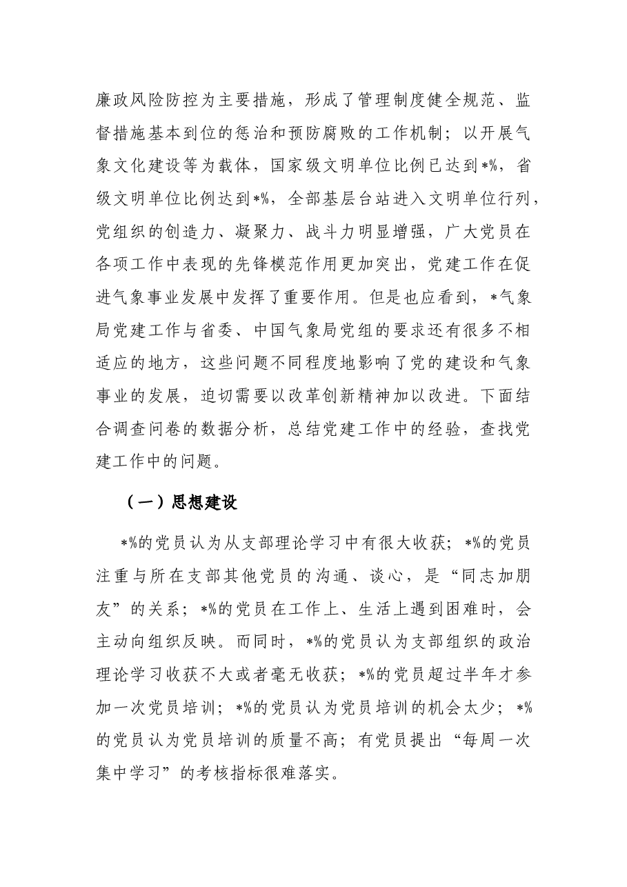 气象局党建工作调研报告.docx,第2页预览