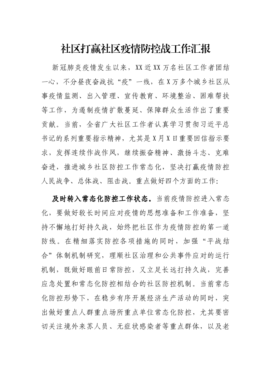 社区打赢社区疫情防控战工作汇报.docx,第1页预览