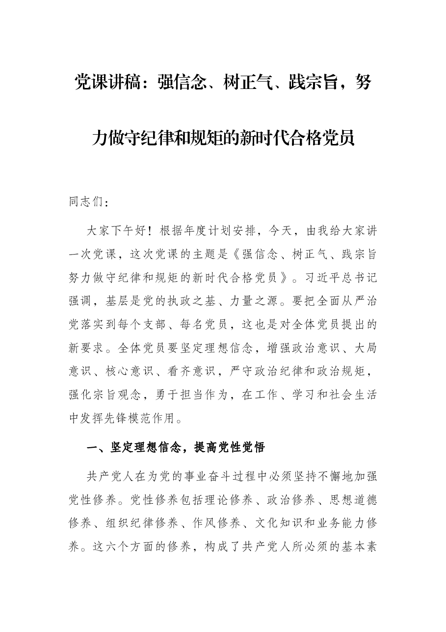 党课讲稿:强信念、树正气、践宗旨,努力做守纪律和规矩的新时代合格党员.docx,第1页预览