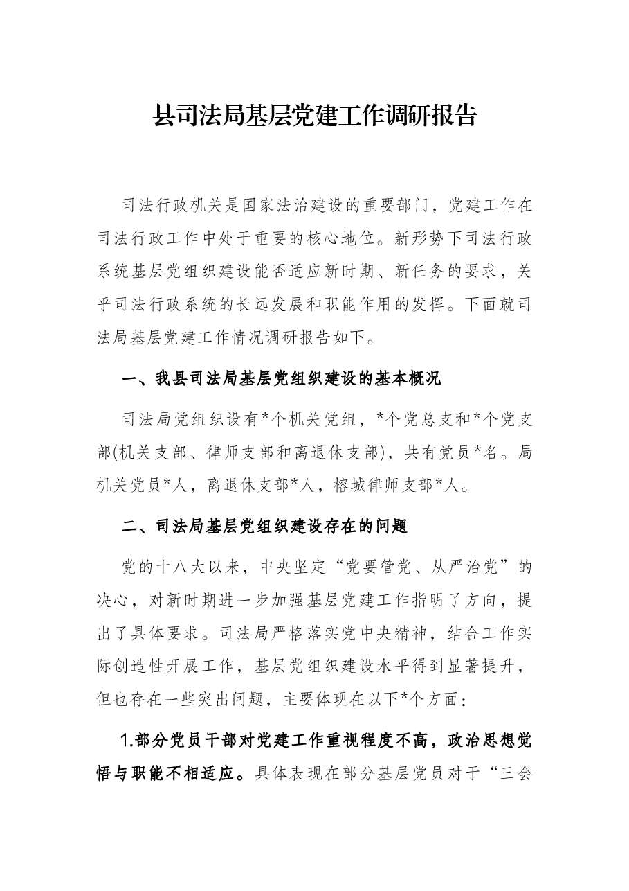 县司法局基层党建工作调研报告.docx,第1页预览