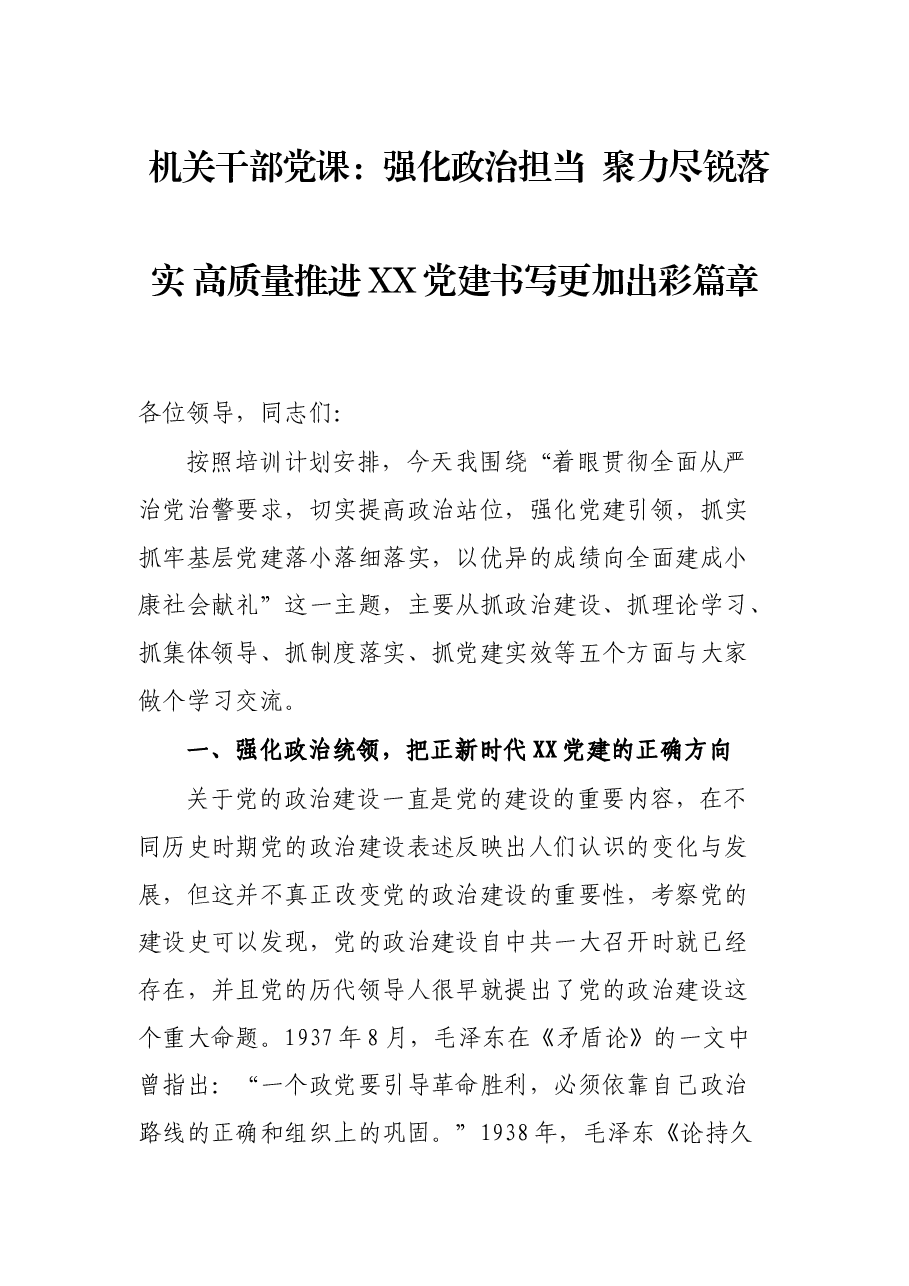 机关干部党课:强化政治担当 聚力尽锐落实 高质量推进XX党建书写更加出彩篇章.docx,第1页预览