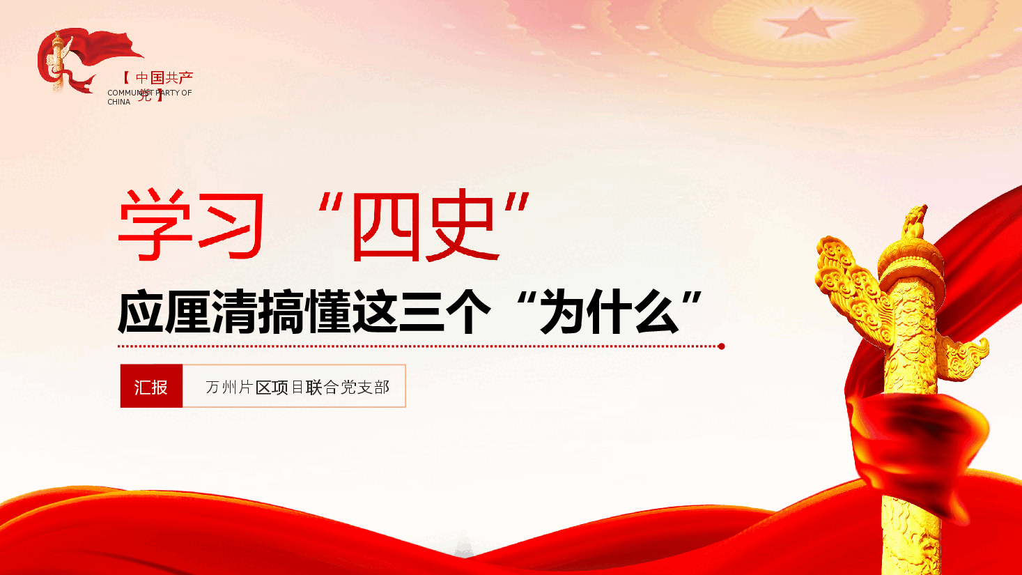学习“四史”理解三个为什么?.ppt,第1页预览
