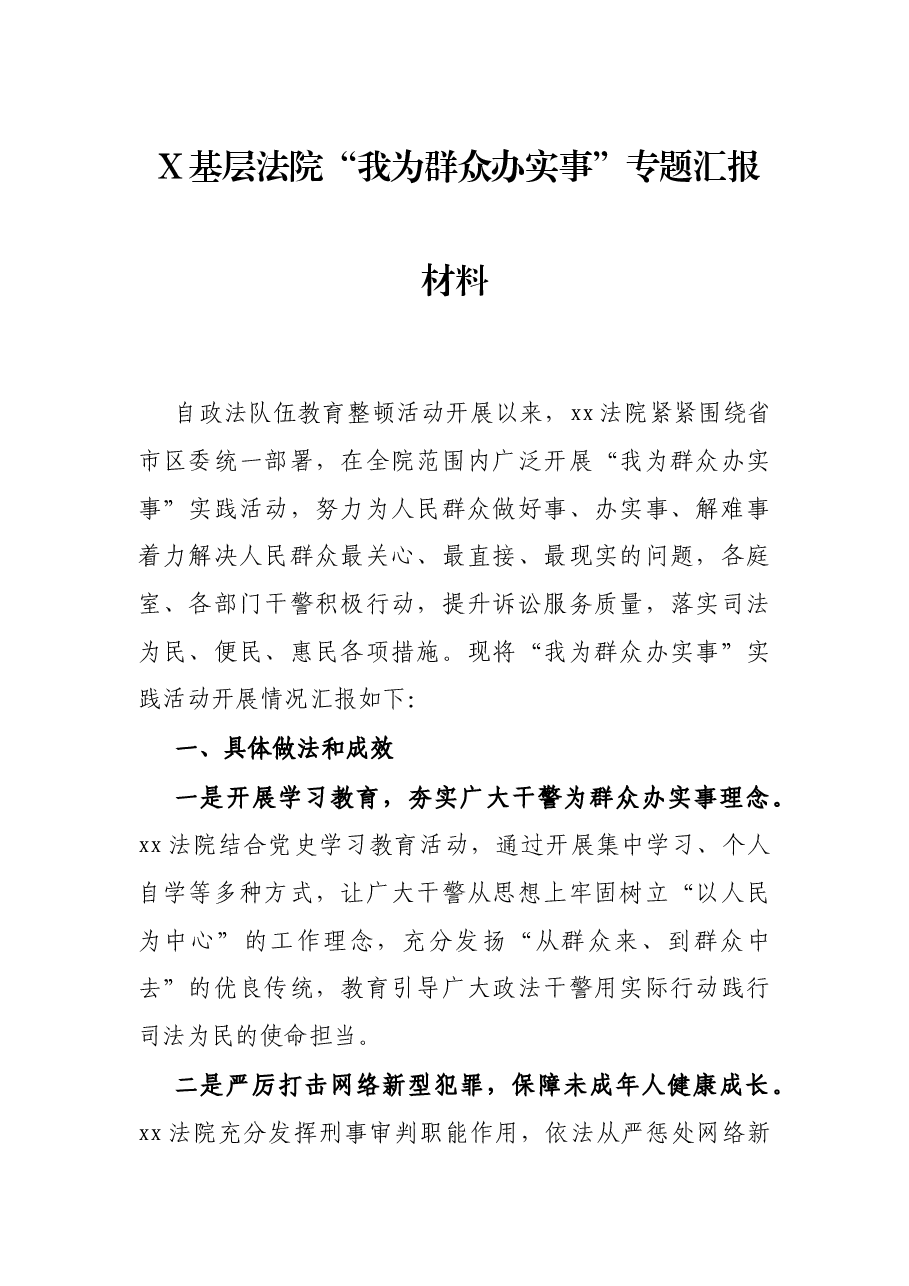 X基层法院“我为群众办实事”专题汇报材料.docx,第1页预览