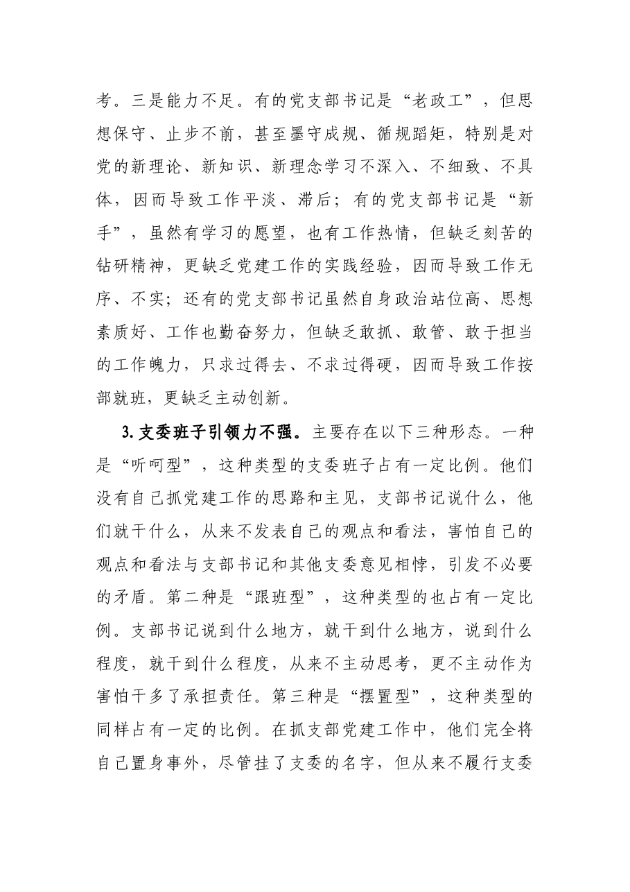 浅析新形势下基层单位党支部组织力存在的问题、成因及对策.docx,第3页预览