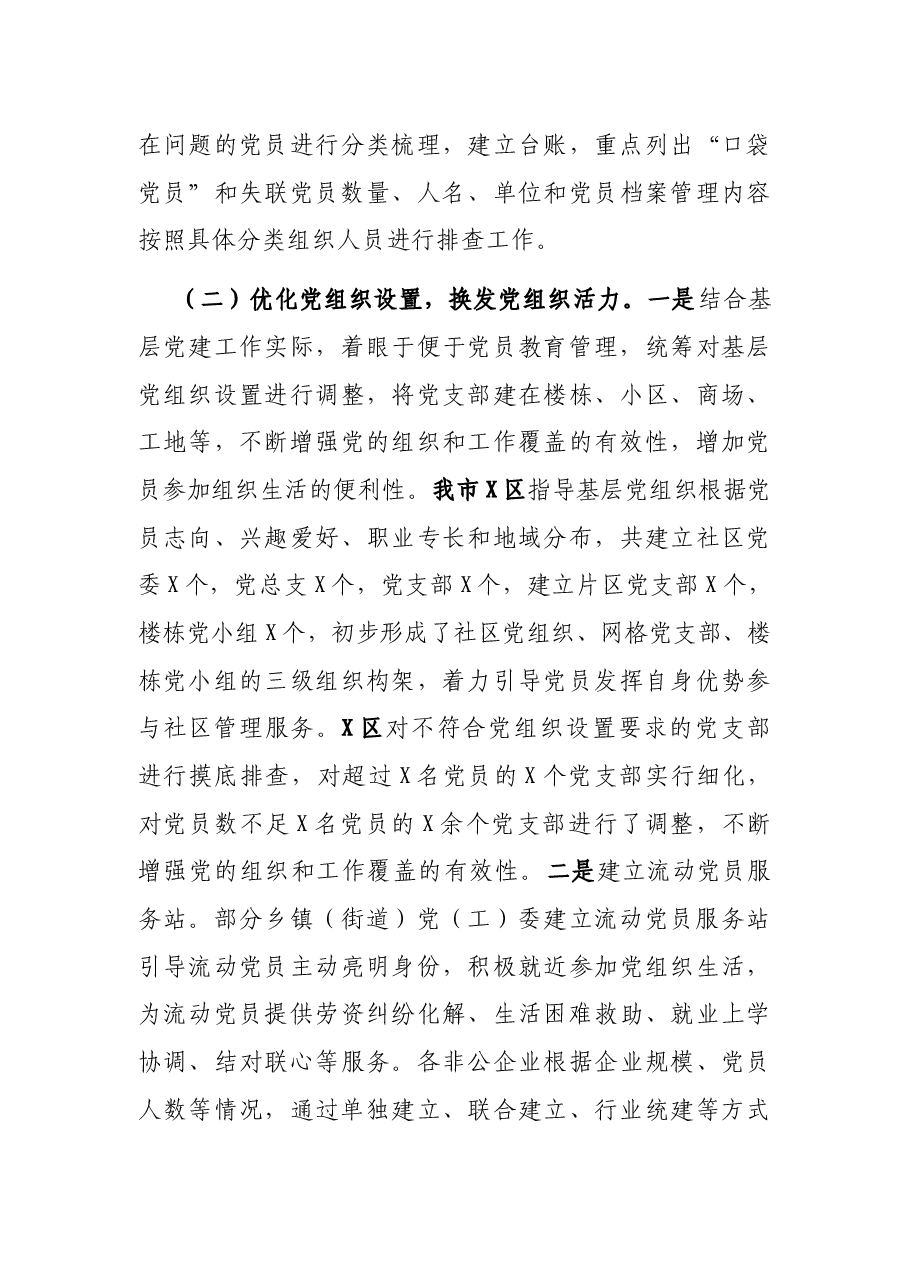 X市防止党员失联长效机制调研报告.docx,第3页预览