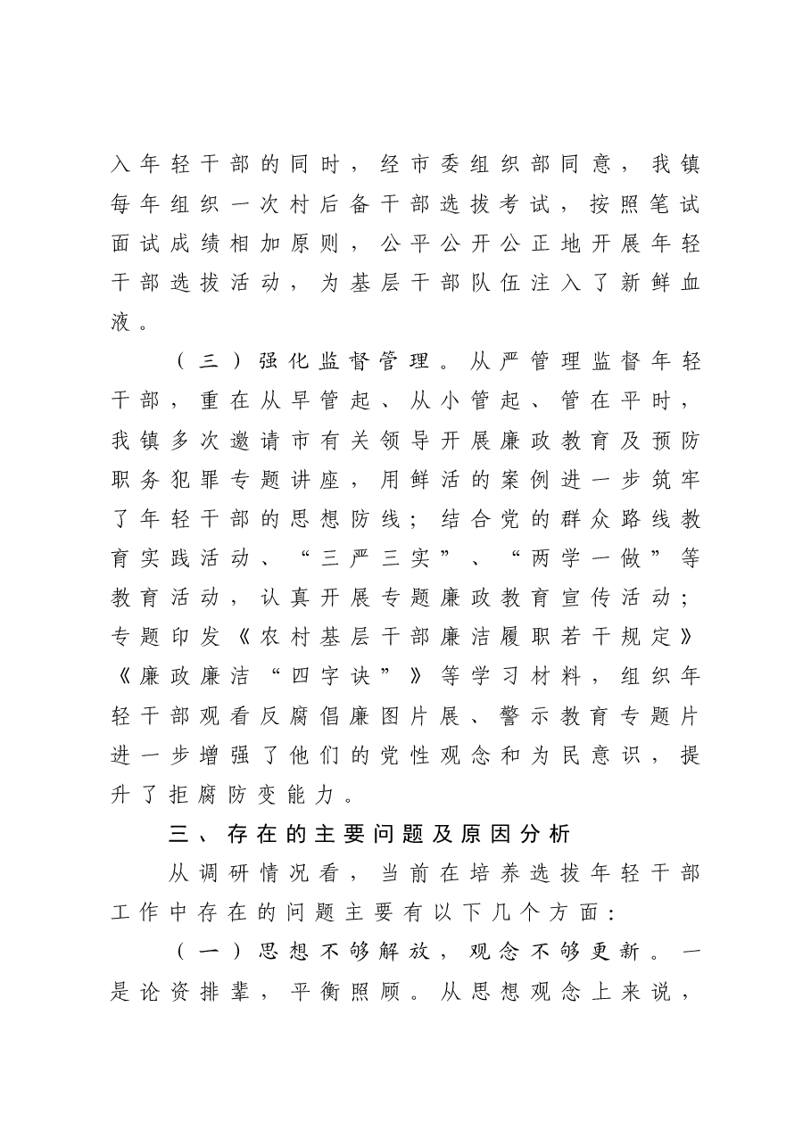 镇年轻干部教育培养管理使用调研报告.doc,第3页预览