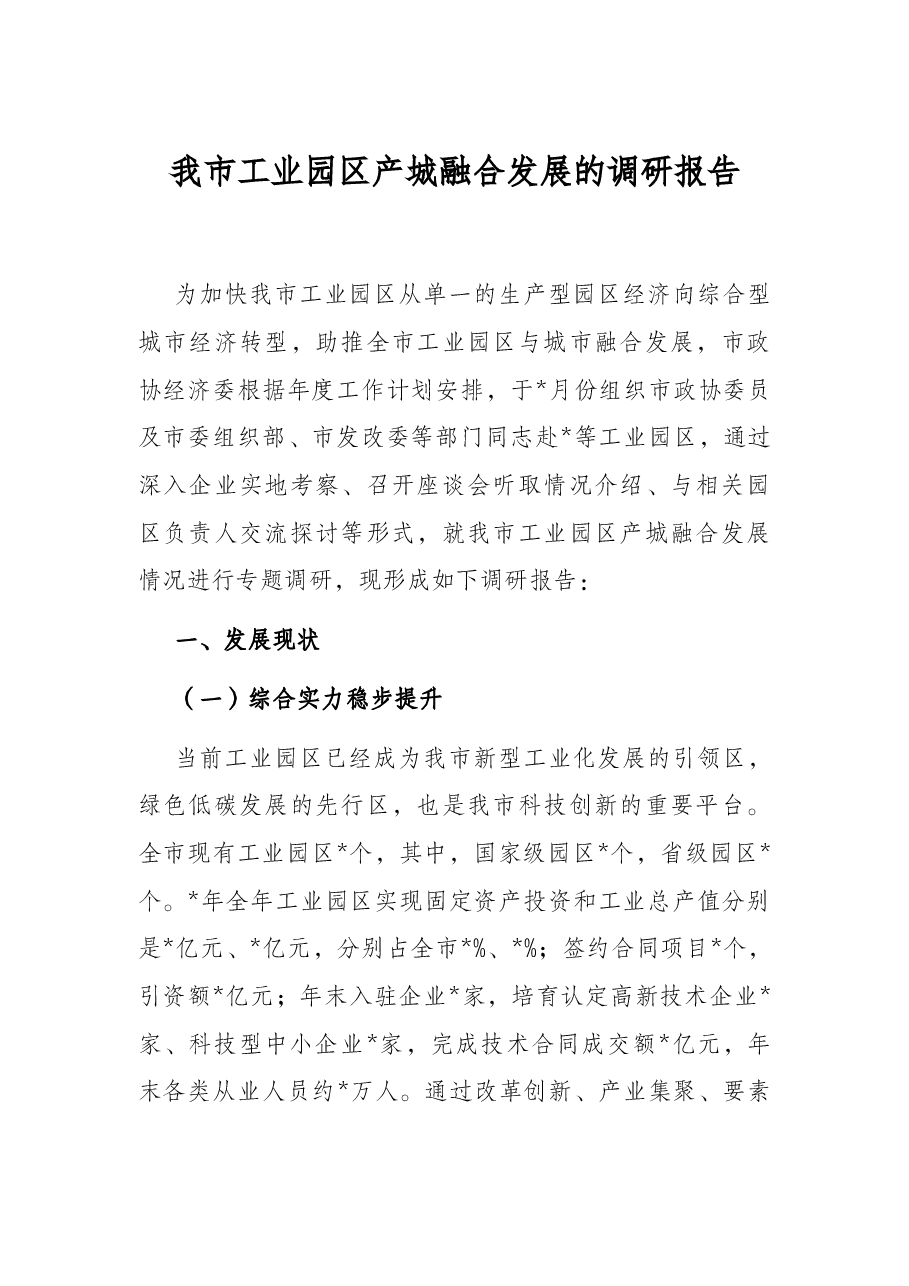 我市工业园区产城融合发展的调研报告.docx,第1页预览
