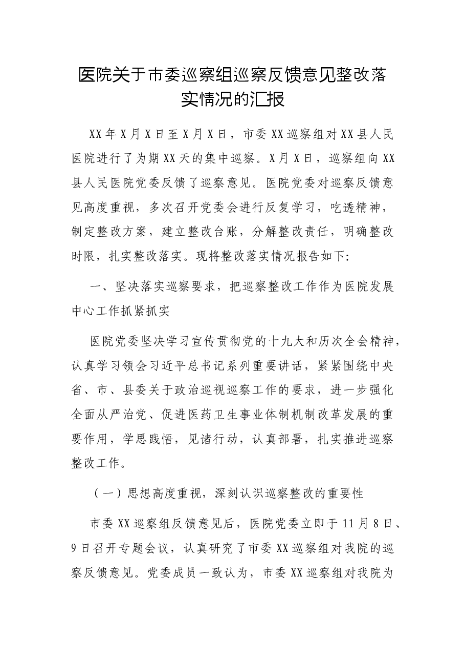 医院关于市委巡察组巡察反馈意见整改落实情况的汇报.docx,第1页预览