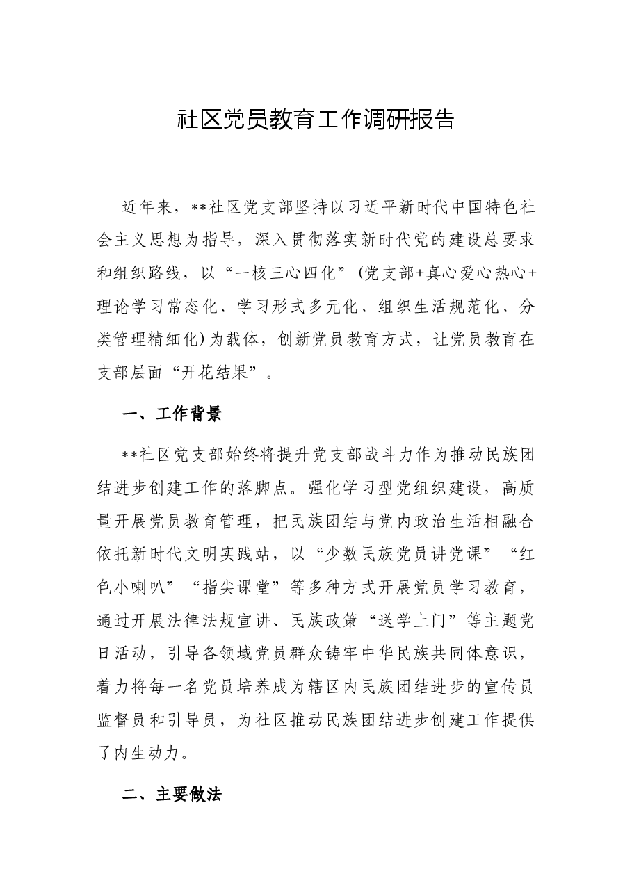 社区党员教育工作调研报告.docx,第1页预览