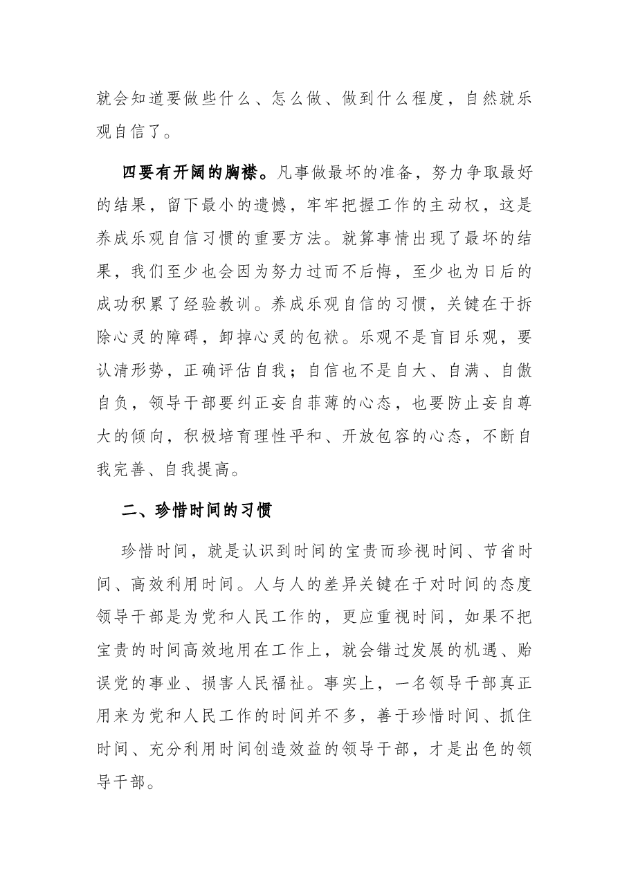 作风建设党课讲稿:谈习惯.docx,第3页预览