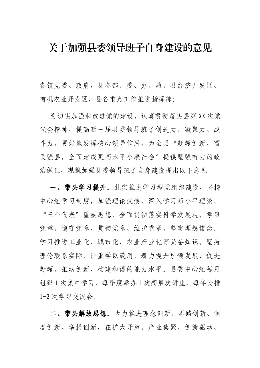 关于加强县委领导班子自身建设的意见.docx，第1页预览