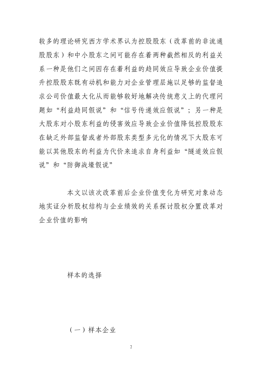 股权分置改革与公司价值的实证检验.doc,第2页预览