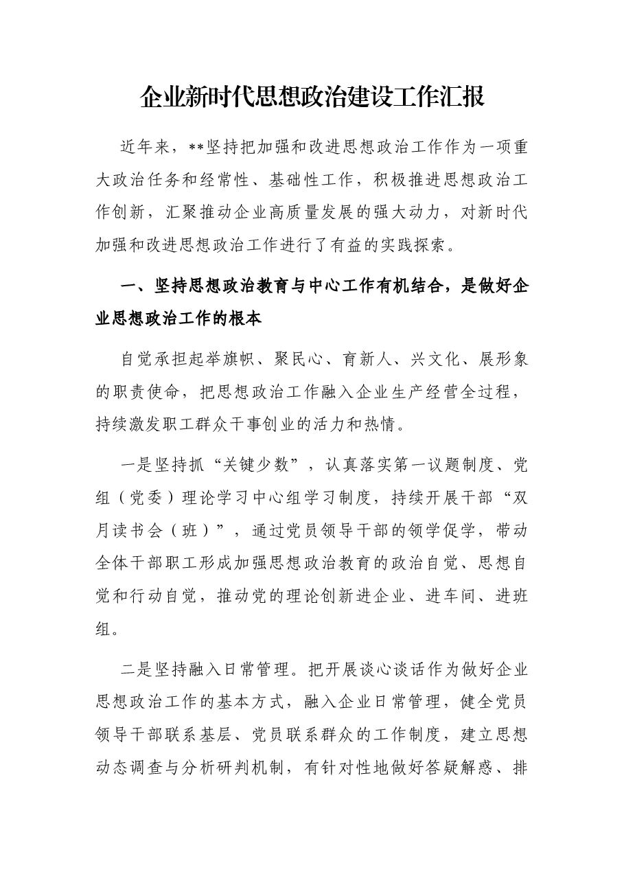 企业新时代思想政治建设工作汇报.docx,第1页预览