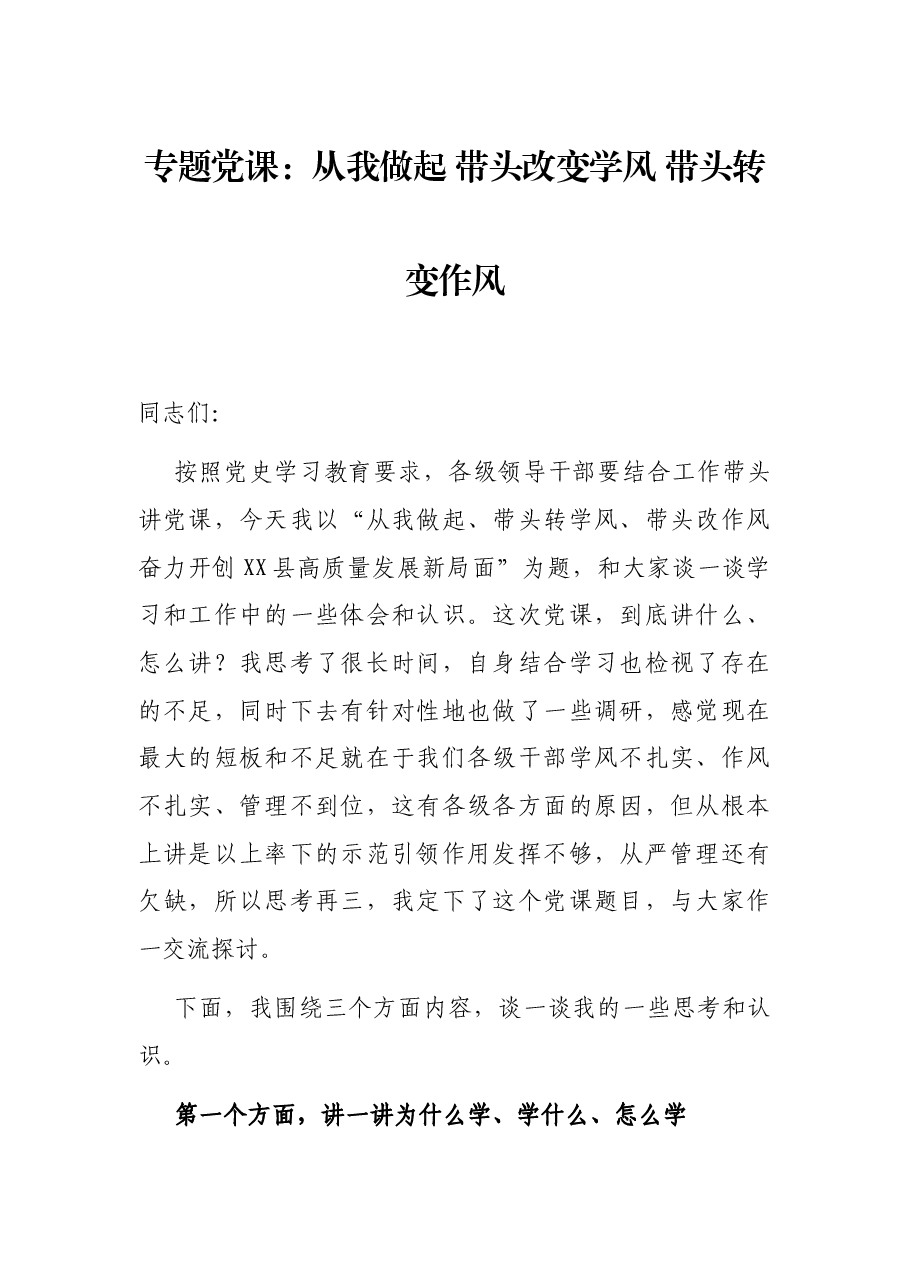 专题党课:从我做起 带头改变学风 带头转变作风.docx,第1页预览
