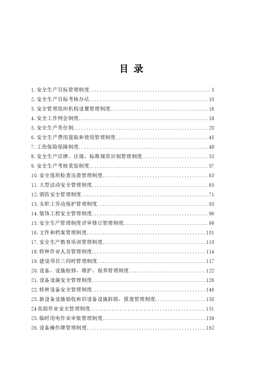 酒店安全管理制度汇编.doc,第3页预览