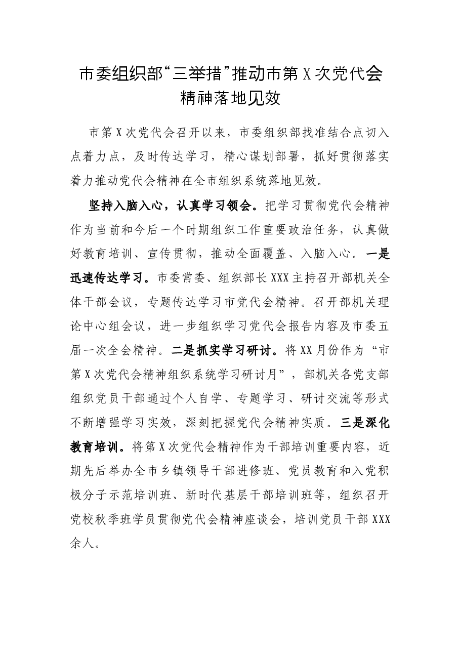 市委组织部“三举措”推动市第X次党代会精神落地见效.docx,第1页预览