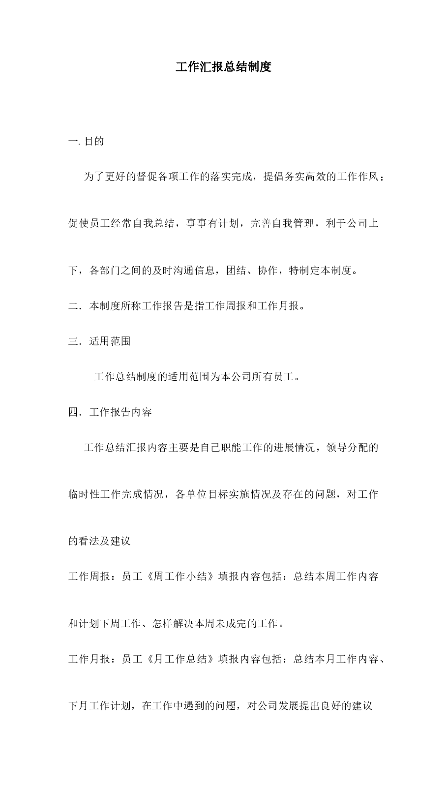 工作汇报总结制度.docx,第1页预览
