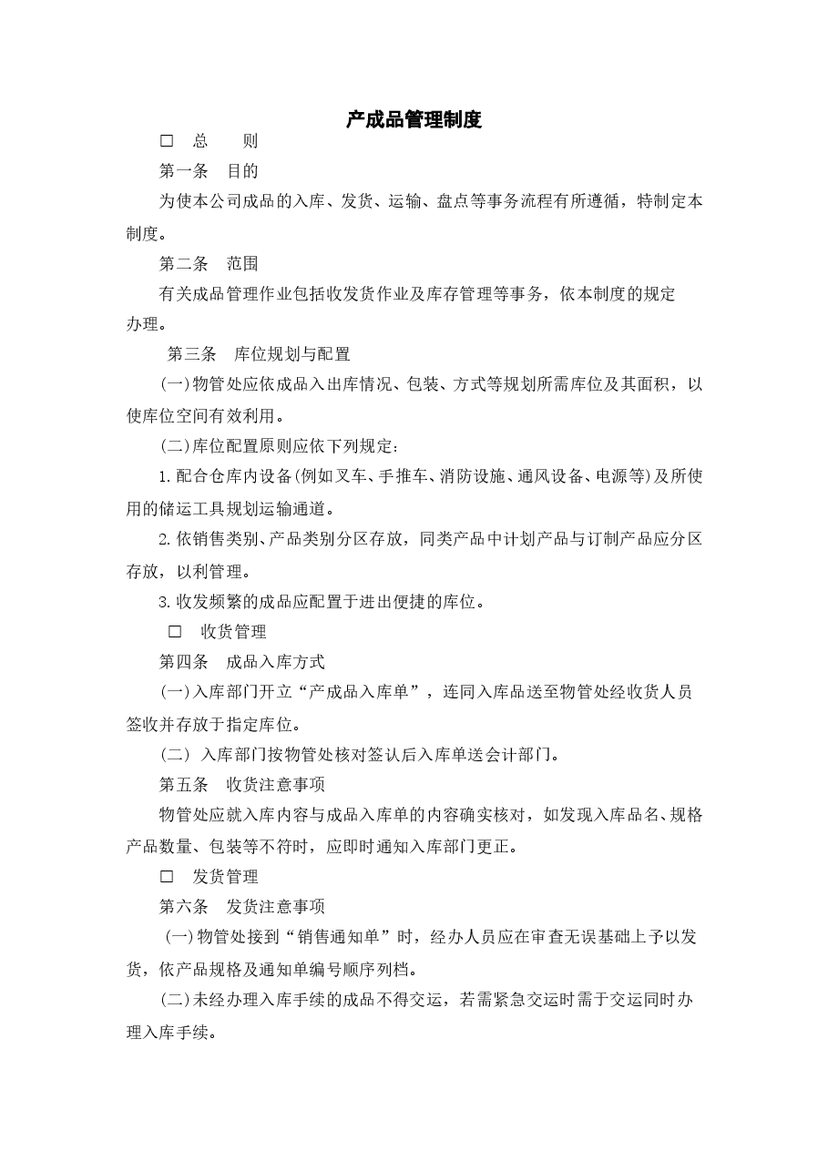 财税工具 产成品管理制度.doc,第1页预览