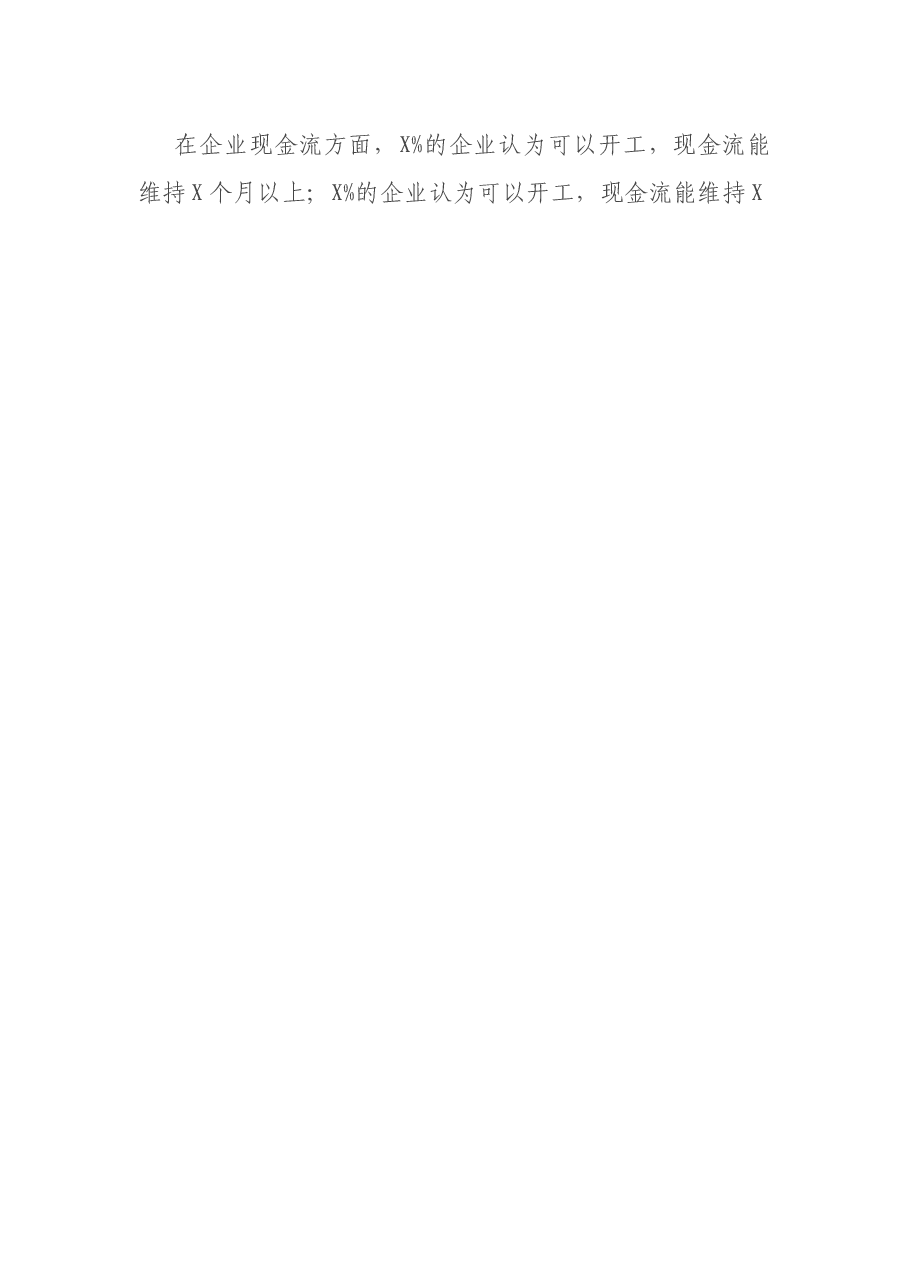调研报告:后疫情期XX小微企业营商环境调查报告.docx,第2页预览