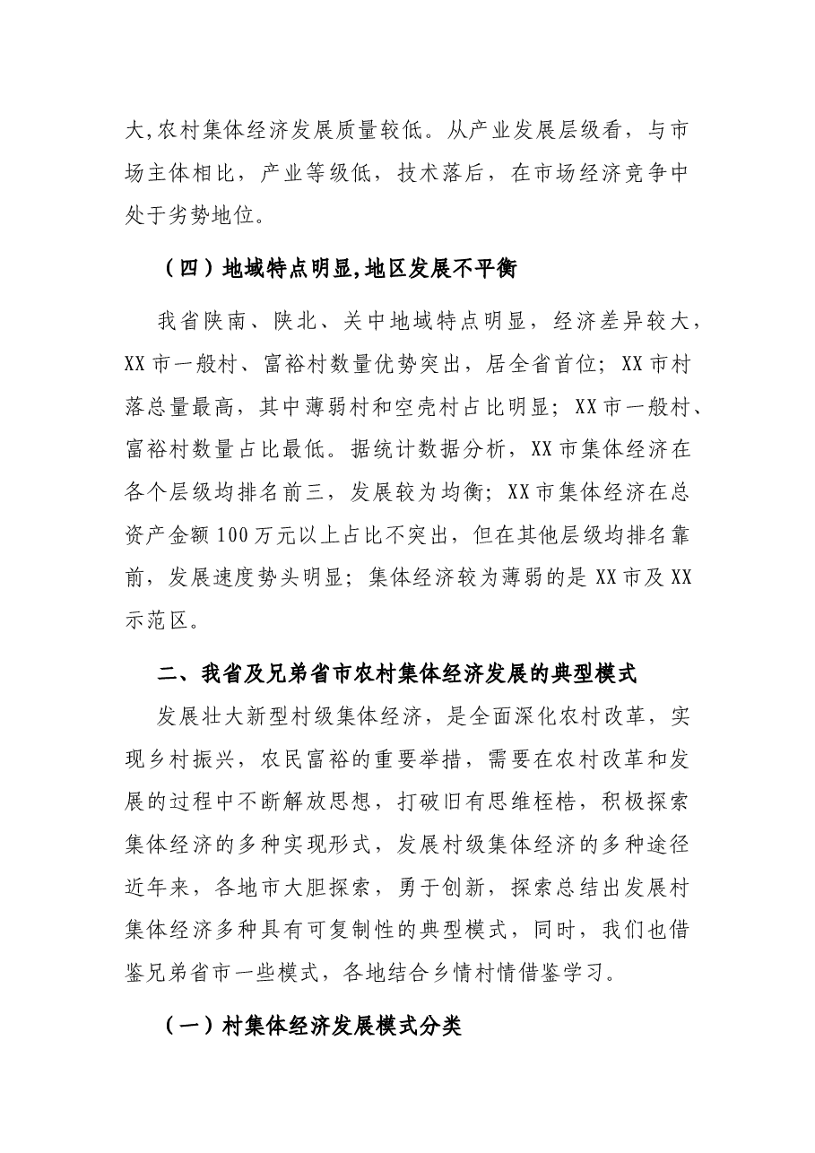发展壮大村集体经济路径探索调研报告.docx,第3页预览