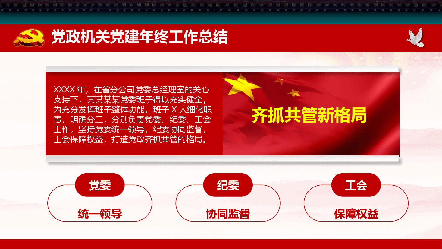 公司党建工作总结汇报模板（PPT）.pptx，第4页预览