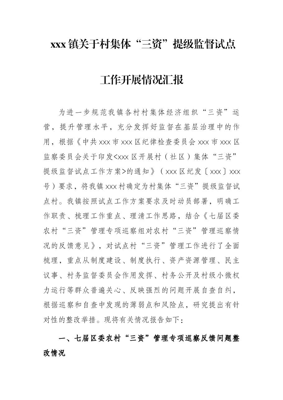 xxx镇关于村集体“三资”提级监督试点工作开展情况汇报.docx，第1页预览