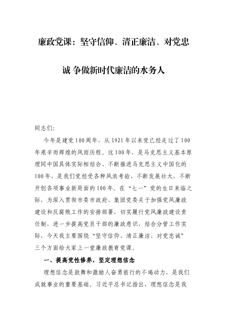 廉政党课:坚守信仰、清正廉洁、对党忠诚 争做新时代廉洁的水务人.docx,第1页预览