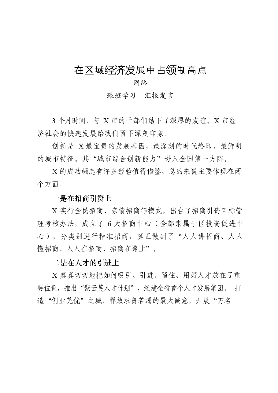 (15篇)先进地区跟班学习汇报发言材料.docx,第4页预览