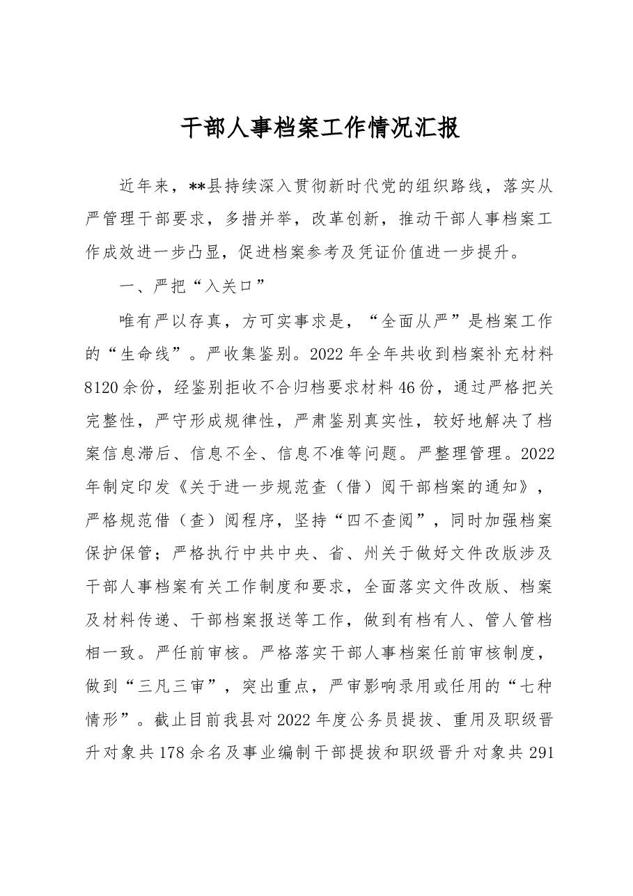 干部人事档案工作情况汇报.docx,第1页预览