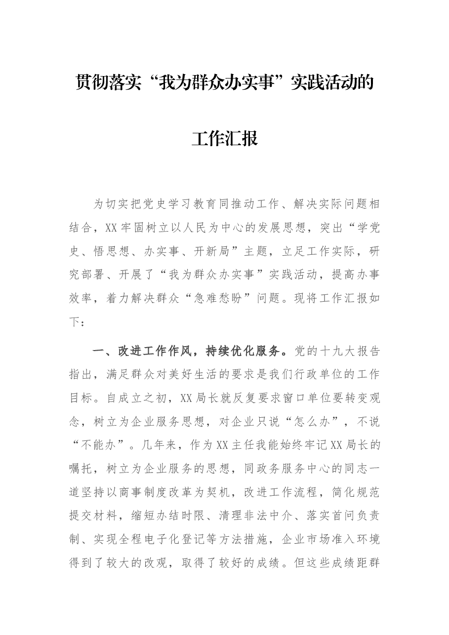 贯彻落实“我为群众办实事”实践活动的工作汇报.docx,第1页预览
