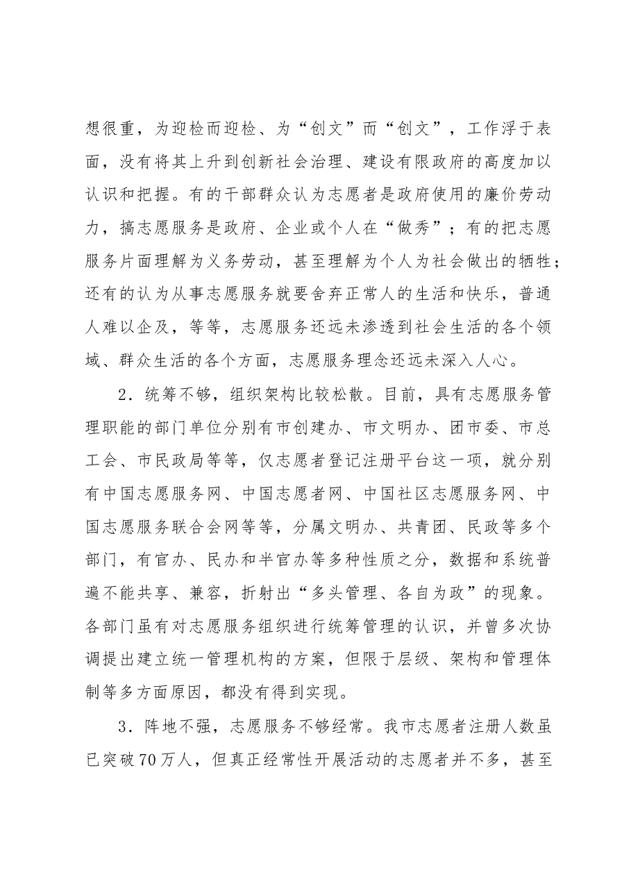 关于“大力发展志愿服务组织,助推全国文明城市创建”的调研报告.docx,第4页预览