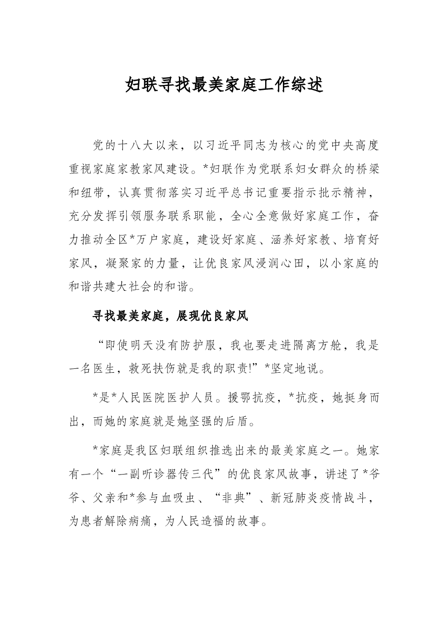 妇联寻找最美家庭工作综述.docx,第1页预览