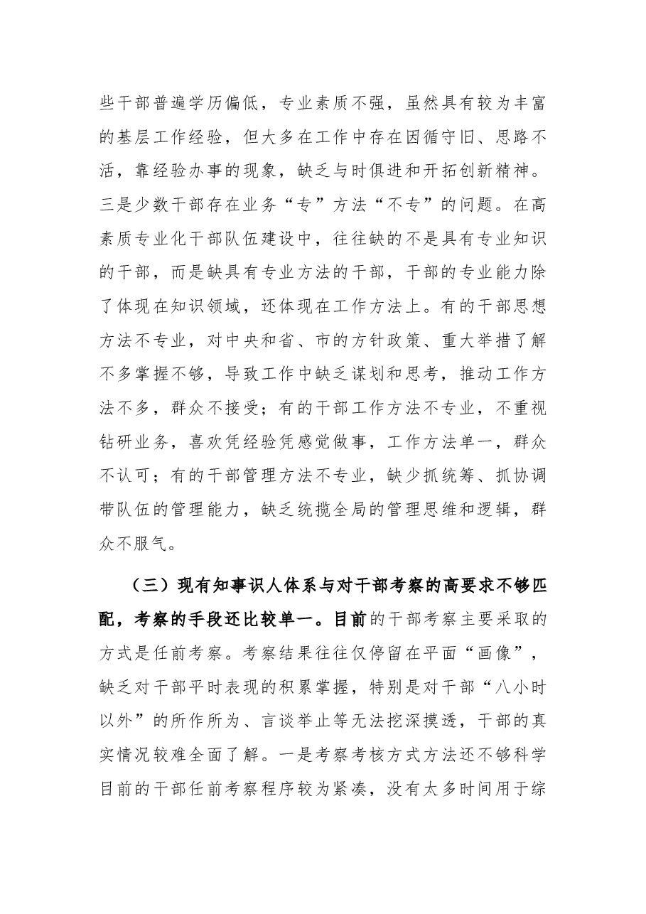 组织部长关于选人用人“三个突出问题”调研报告.docx,第4页预览