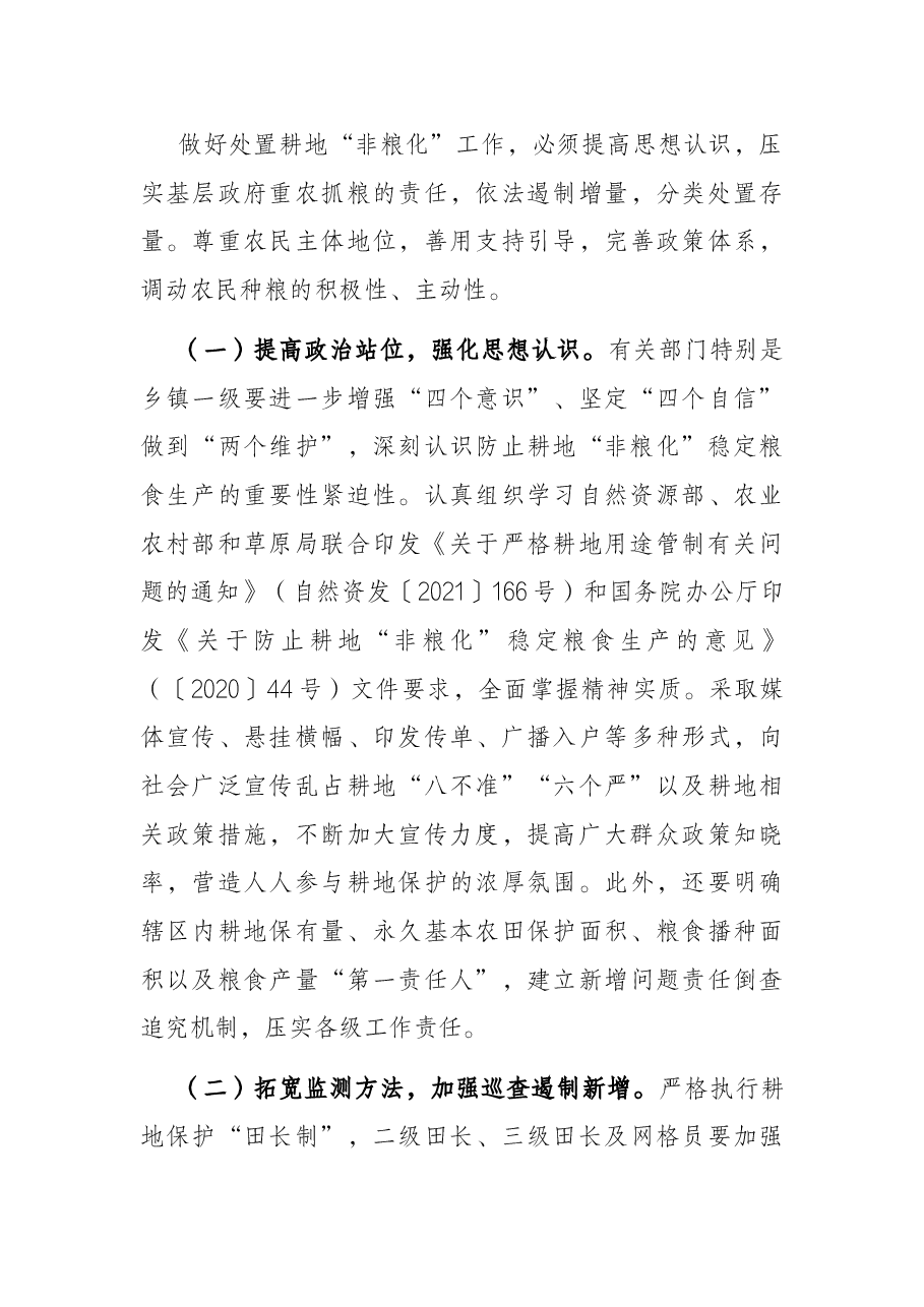 关于遏制耕地“非粮化”加快高标准农田建设工作中几个突出问题的对策建议.docx,第4页预览