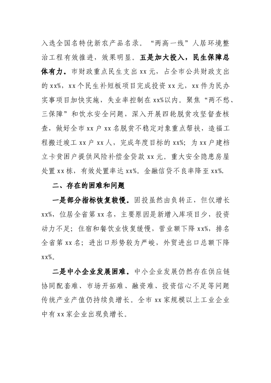 在全省2021年第三季度经济运行分析会上的汇报材料.docx,第3页预览