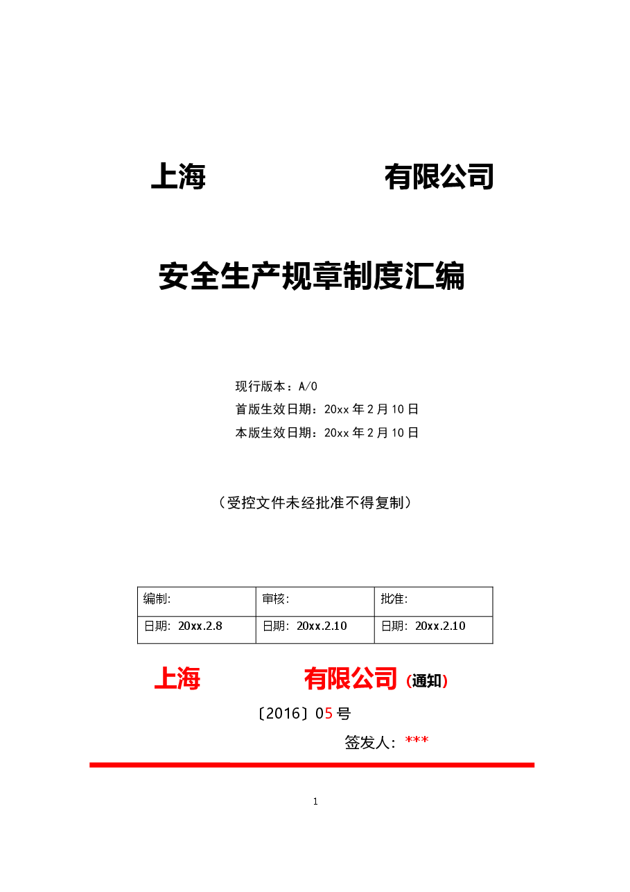 安全生产管理制度汇编.doc,第1页预览