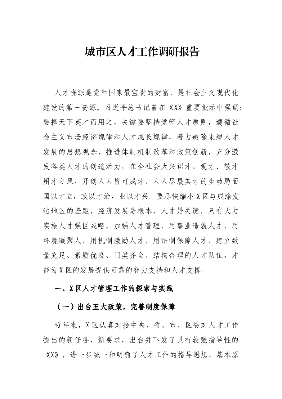 城市区人才工作调研报告.docx，第1页预览