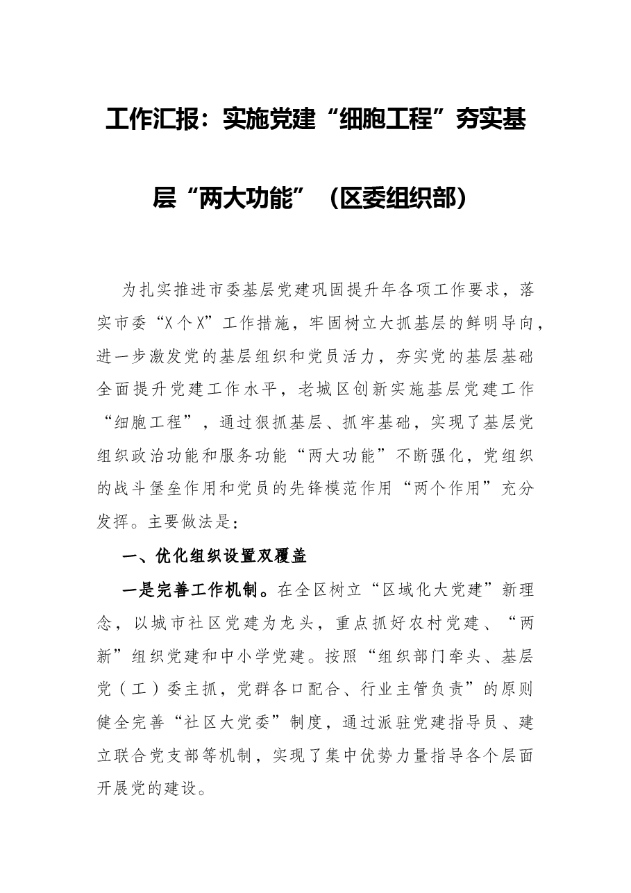 工作汇报:实施党建“细胞工程”夯实基层“两大功能”(区委组织部).docx,第1页预览