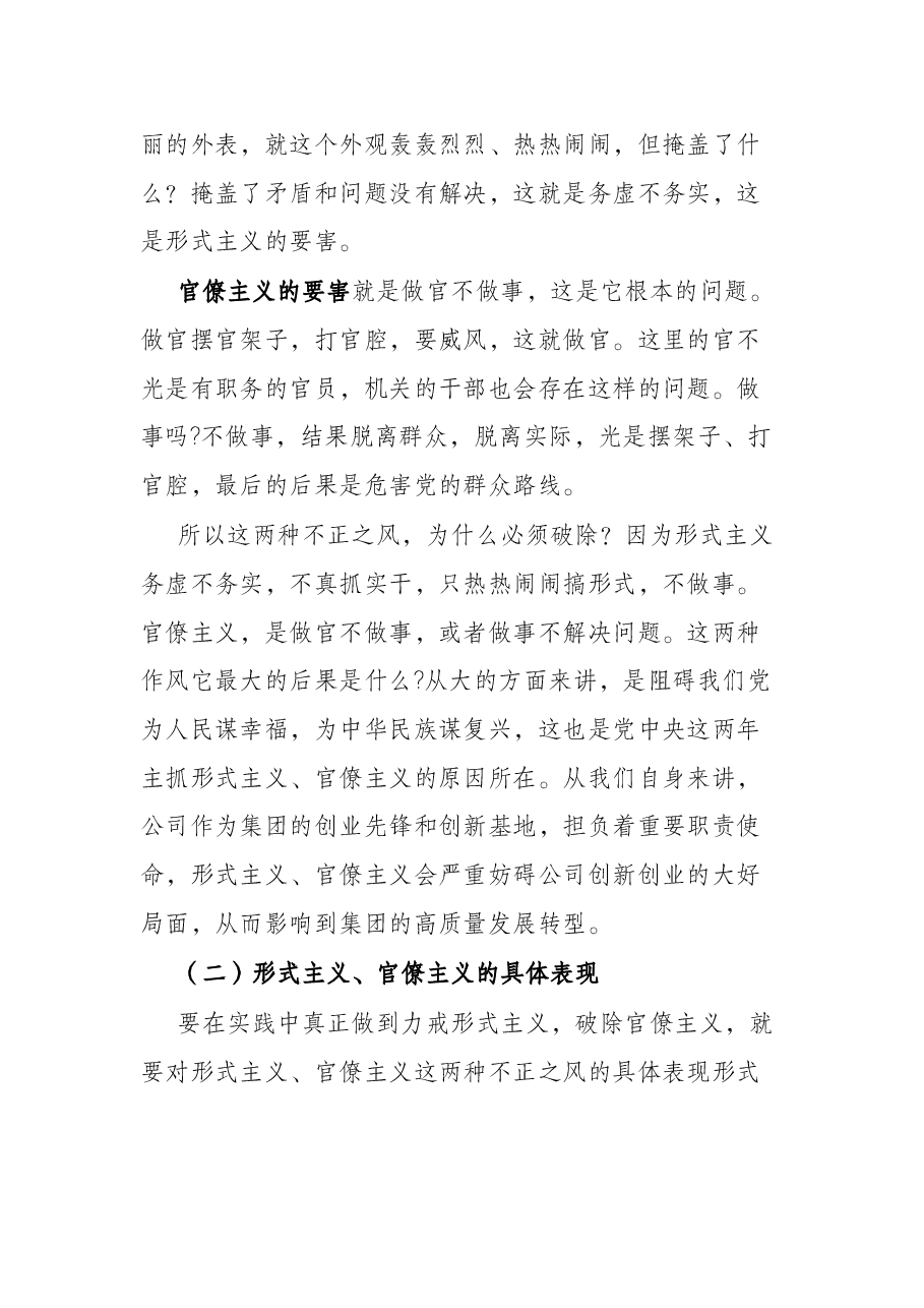 党课讲稿:力戒形式主义、官僚主义 为公司创新发展提供服务保障.docx,第3页预览