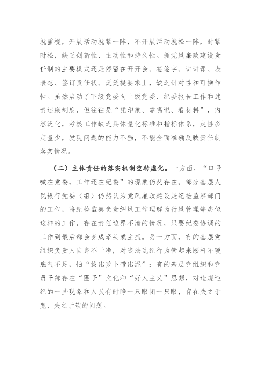 调研报告:全面从严治党主体责任压力传导层层递减的成因及对策.docx,第2页预览