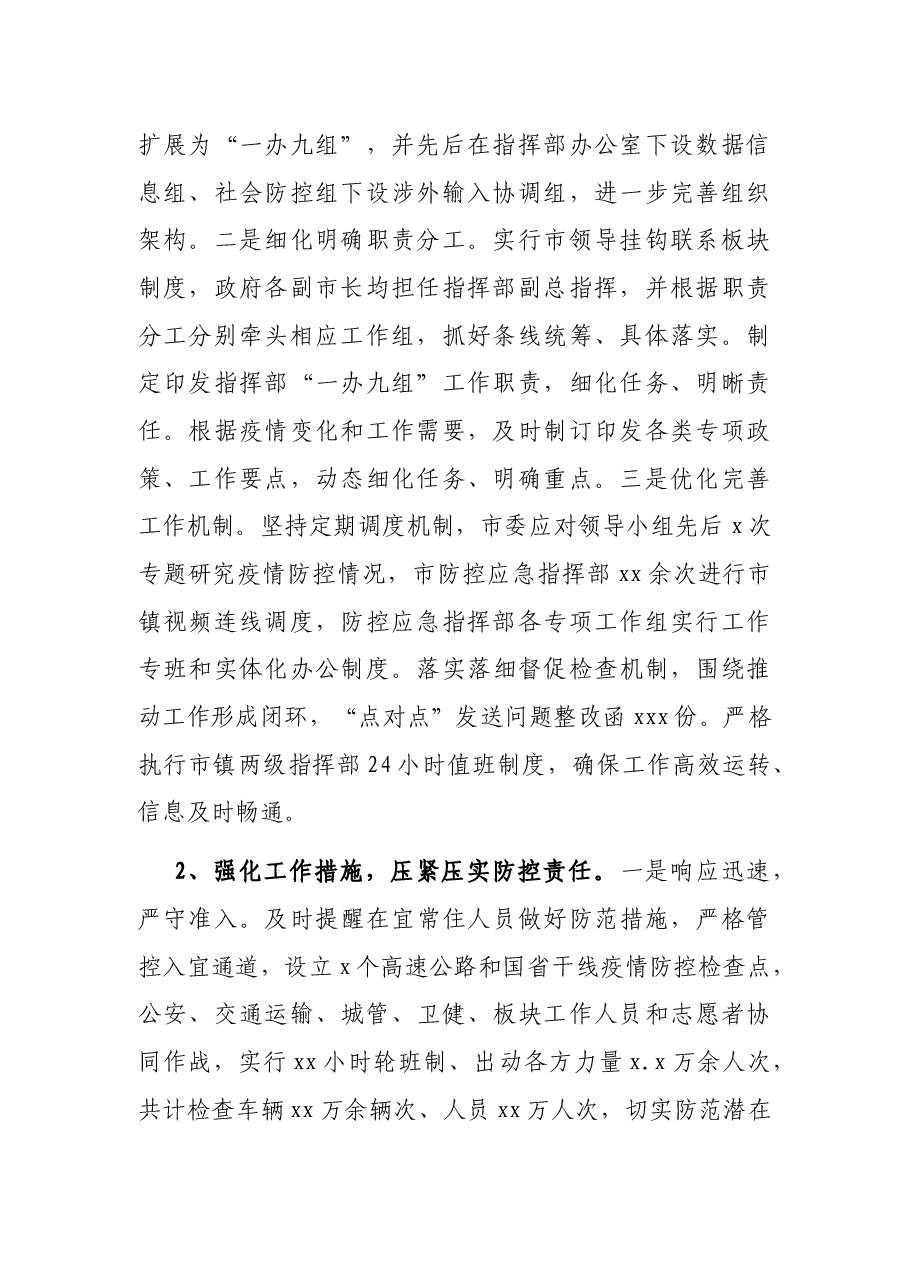 新冠肺炎疫情防控工作情况调研报告.docx,第2页预览