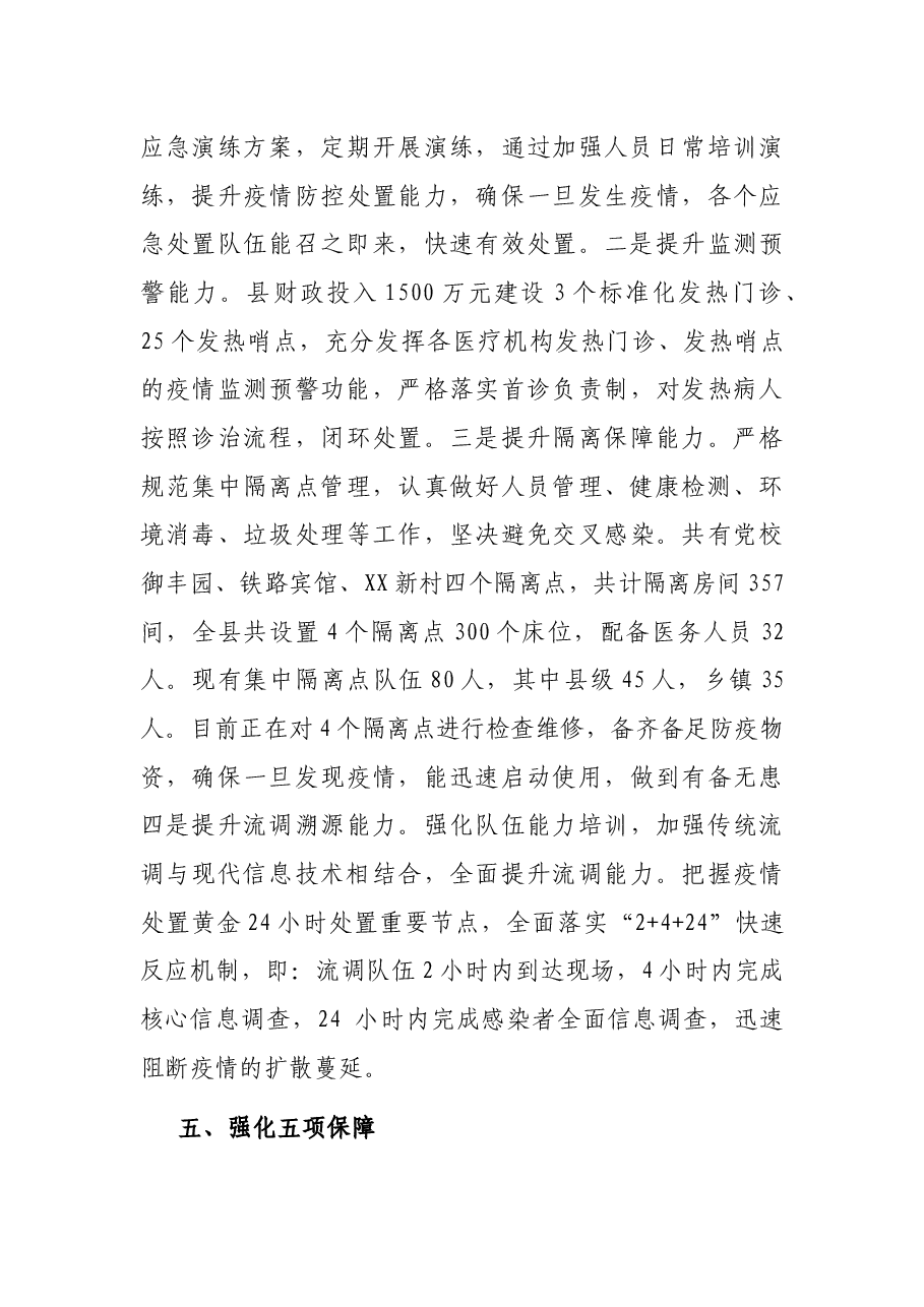 X县卫健委疫情防控工作汇报.docx,第4页预览