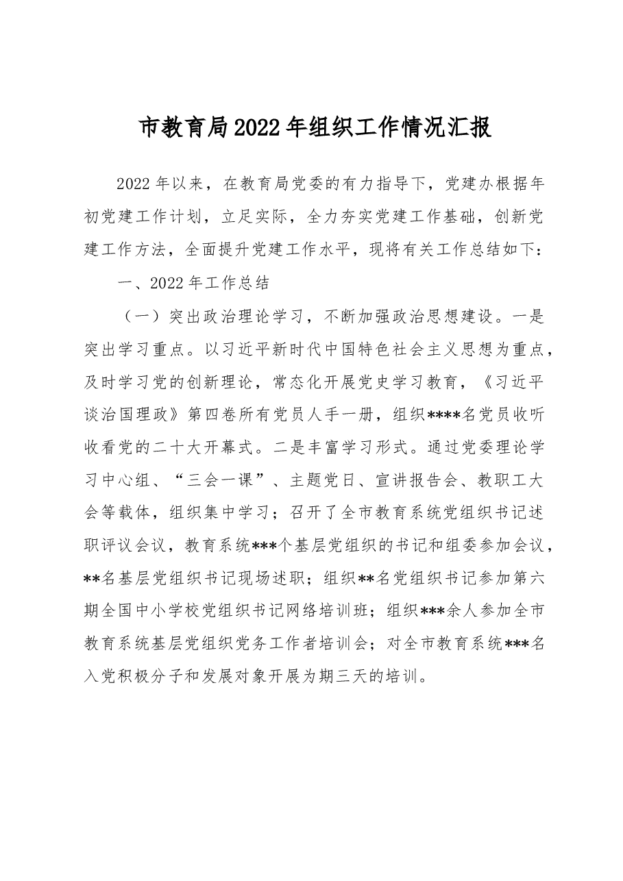 市教育局2022年组织工作情况汇报.docx,第1页预览