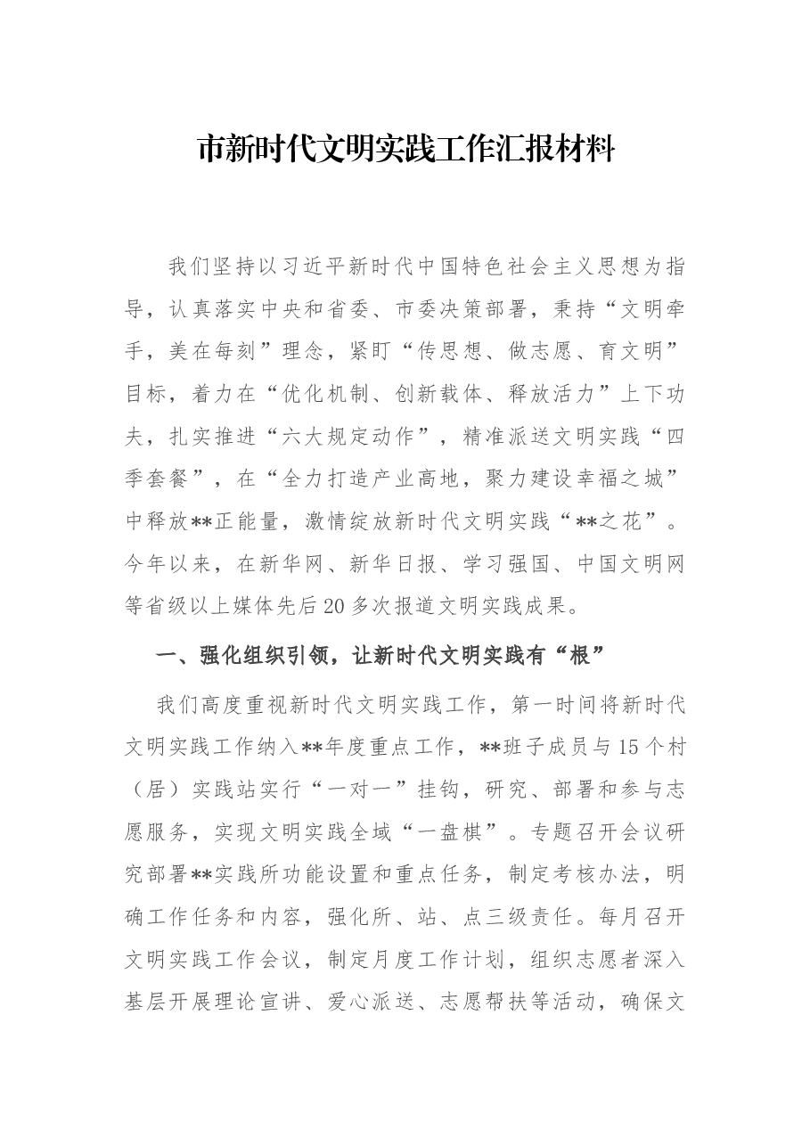 市新时代文明实践工作汇报材料.docx,第1页预览