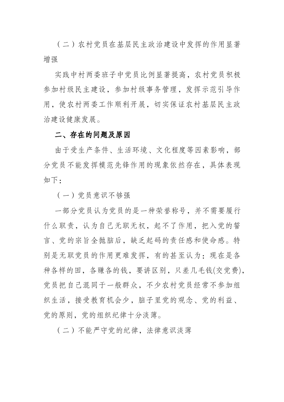 乡镇发挥新时代农村党员的先锋模范作用调研报告.docx,第2页预览