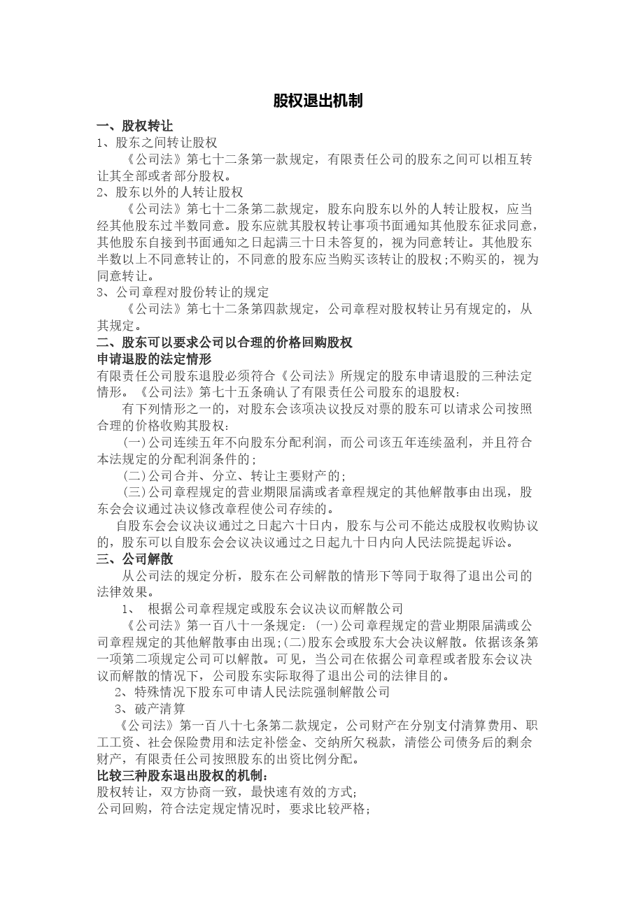 股权退出机制.docx,第1页预览