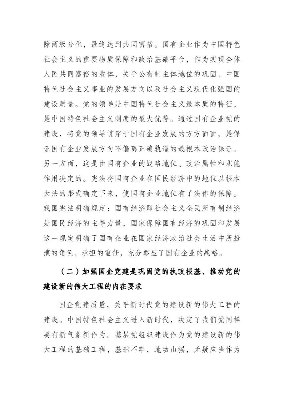 国企党建专题党课讲稿:新时代发挥国有企业党建职能的意义和进路.docx,第3页预览
