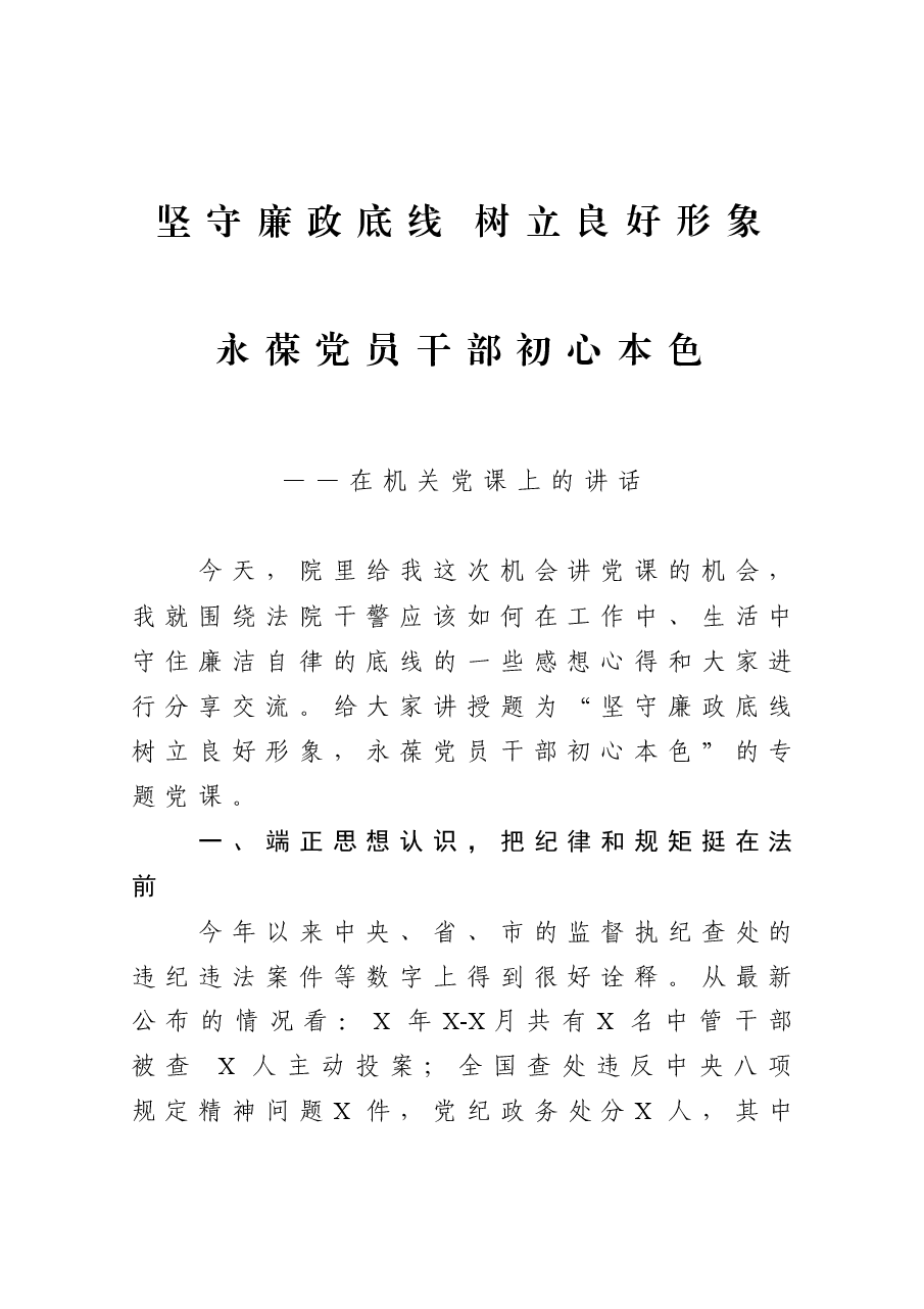 机关党课:坚守廉政底线 树立良好形象 永葆党员干部初心本色.docx,第1页预览