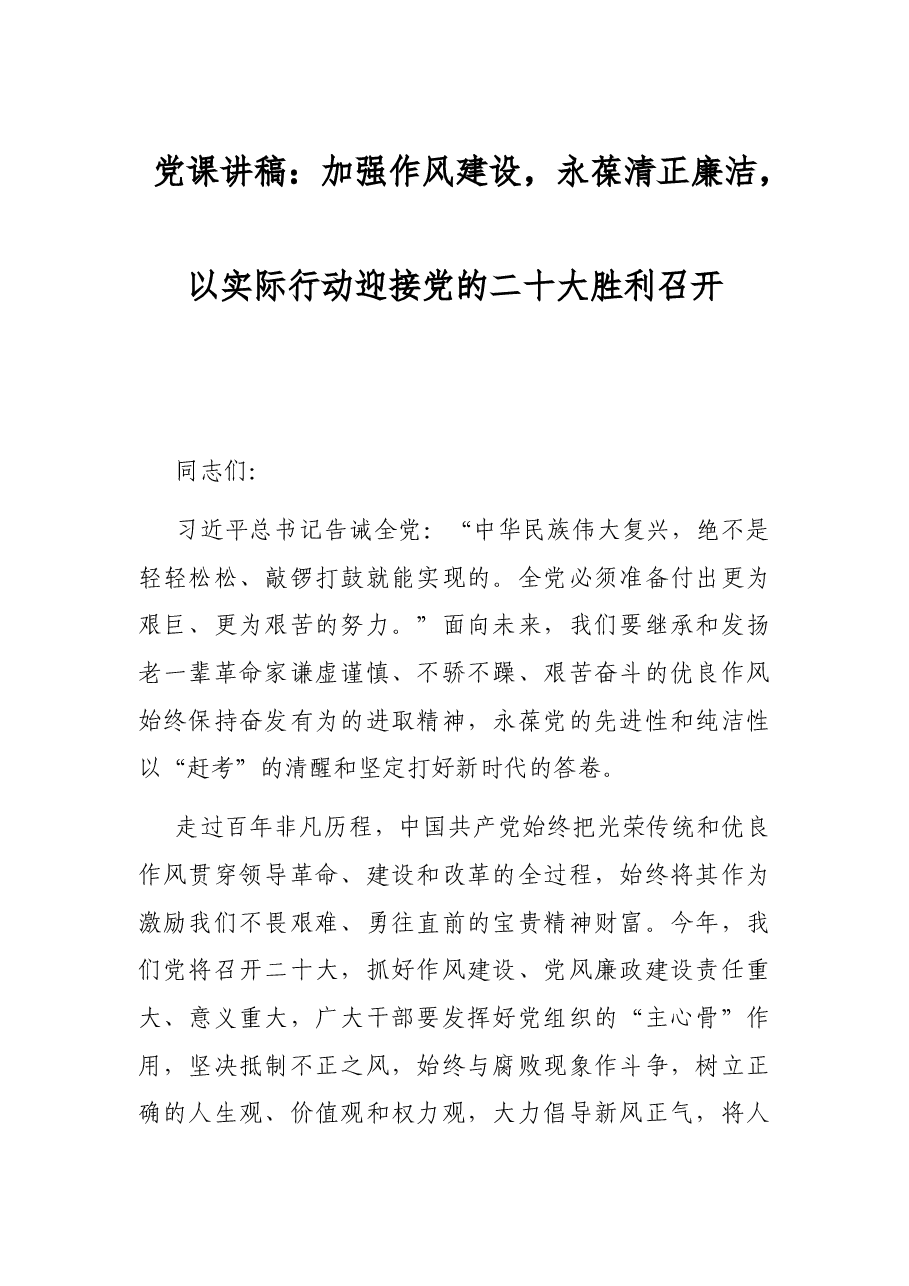 党课讲稿:加强作风建设,永葆清正廉洁,以实际行动迎接党的二十大胜利召开.docx,第1页预览