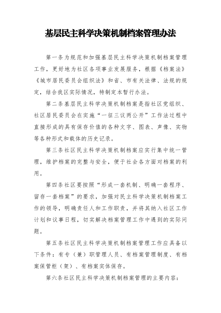 (8篇) 社区街道办工作制度汇编.docx,第2页预览
